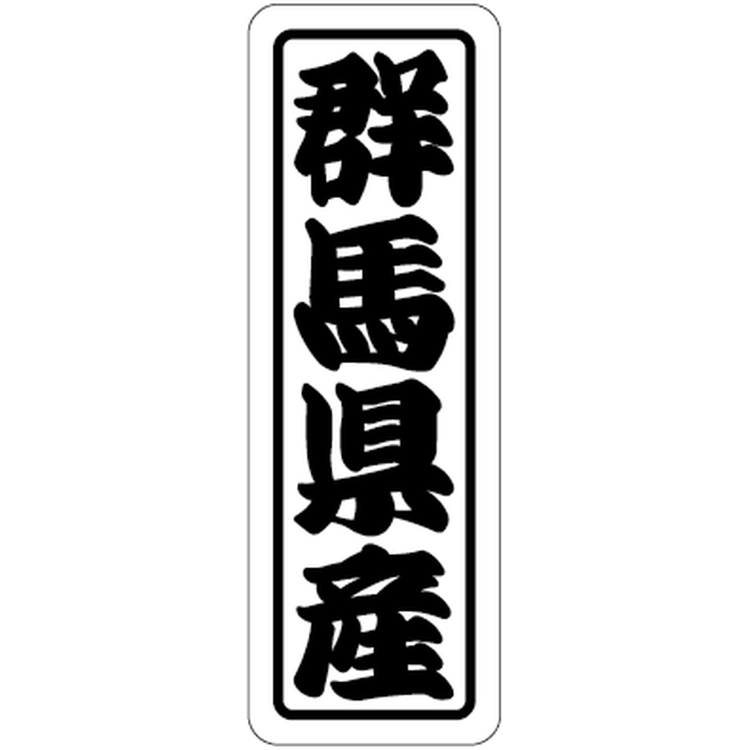 ARC POPシール 群馬県産上質 RE【17mm×50mm】500枚入 LVN0010S-01
