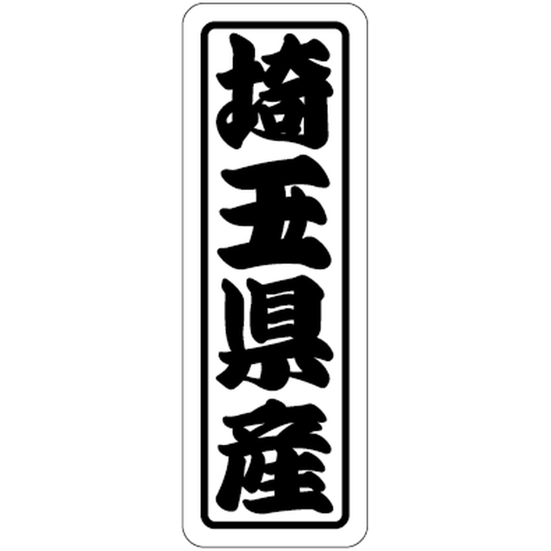 ARC POPシール 埼玉県産上質 RE【17mm×50mm】500枚入 LVN0011S-01