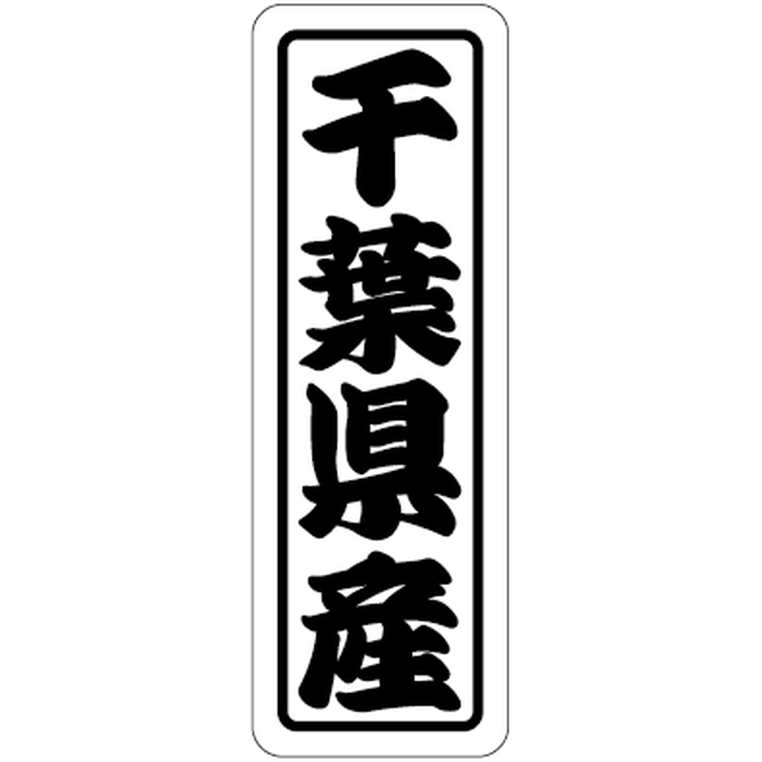 ARC POPシール 千葉県産上質 RE【17mm×50mm】500枚入 LVN0012S-01