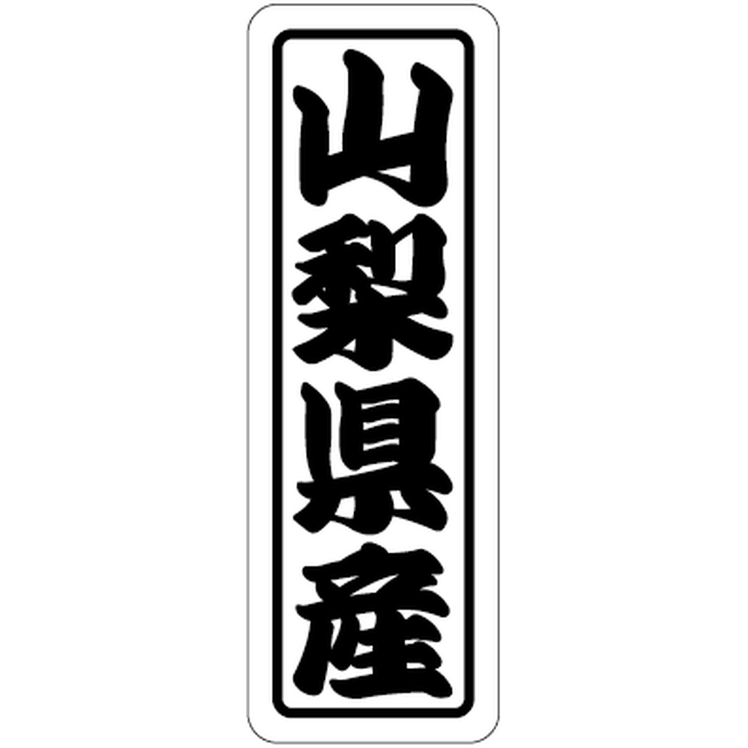 ARC POPシール 山梨県産上質 RE【17mm×50mm】500枚入 LVN0015S-01