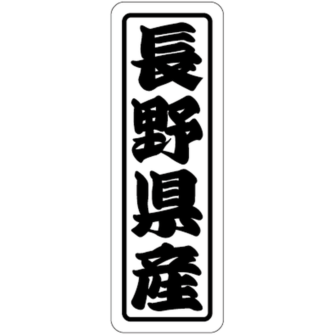 ARC POPシール 長野県産上質 RE【17mm×50mm】500枚入 LVN0016S-01