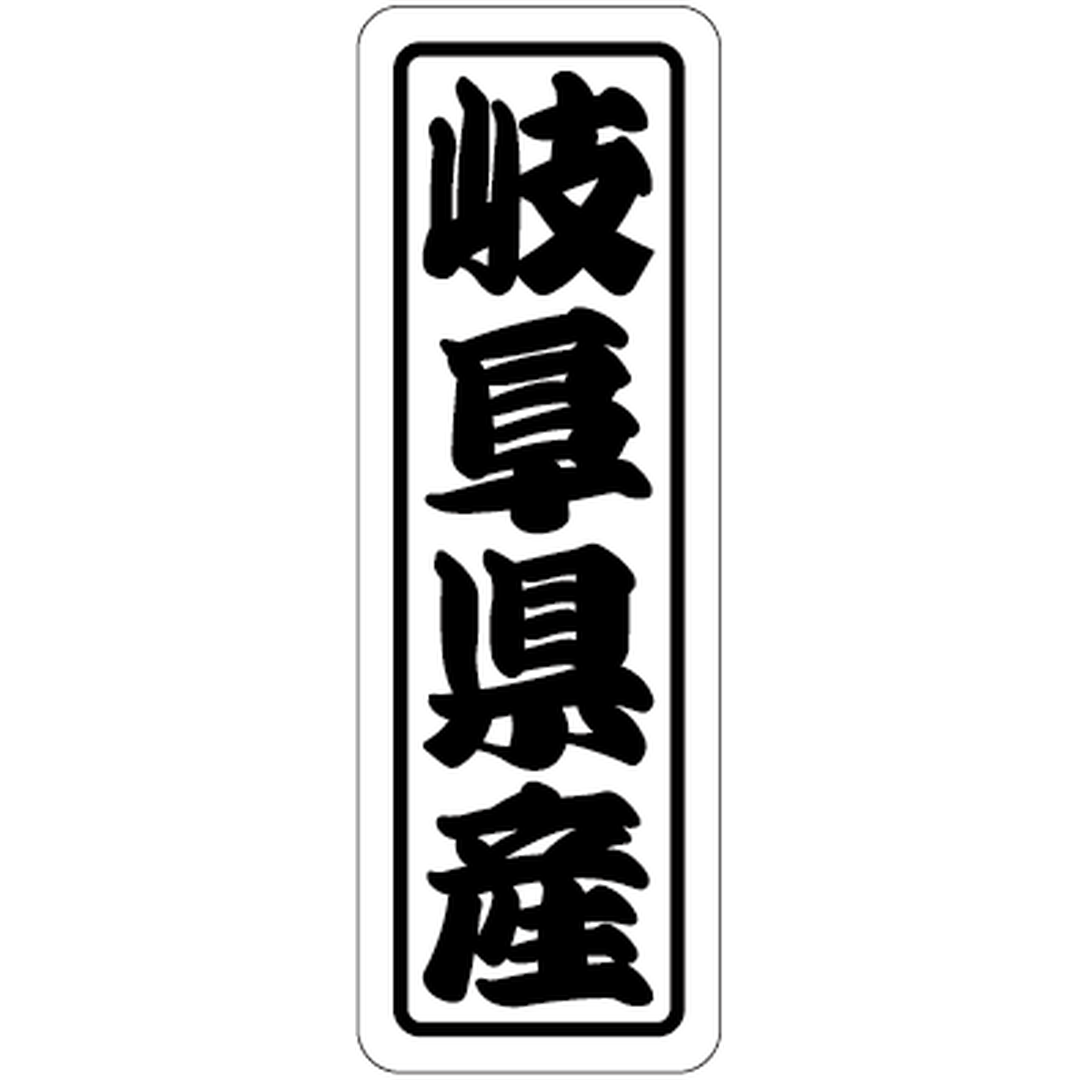 ARC POPシール 岐阜県産上質 RE【17mm×50mm】500枚入 LVN0021S-01