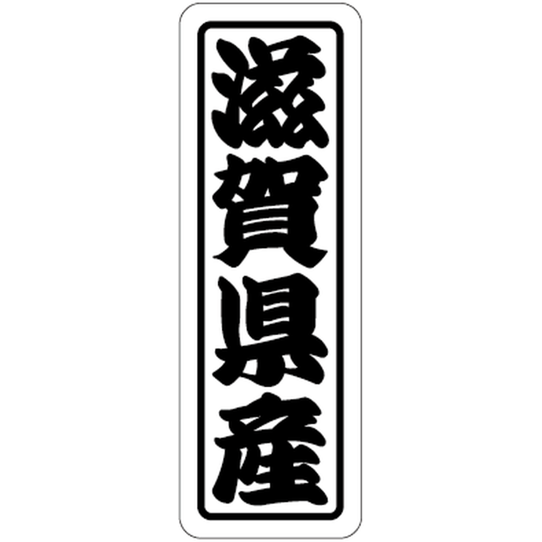 ARC POPシール 滋賀県産上質 RE【17mm×50mm】500枚入 LVN0025S-01