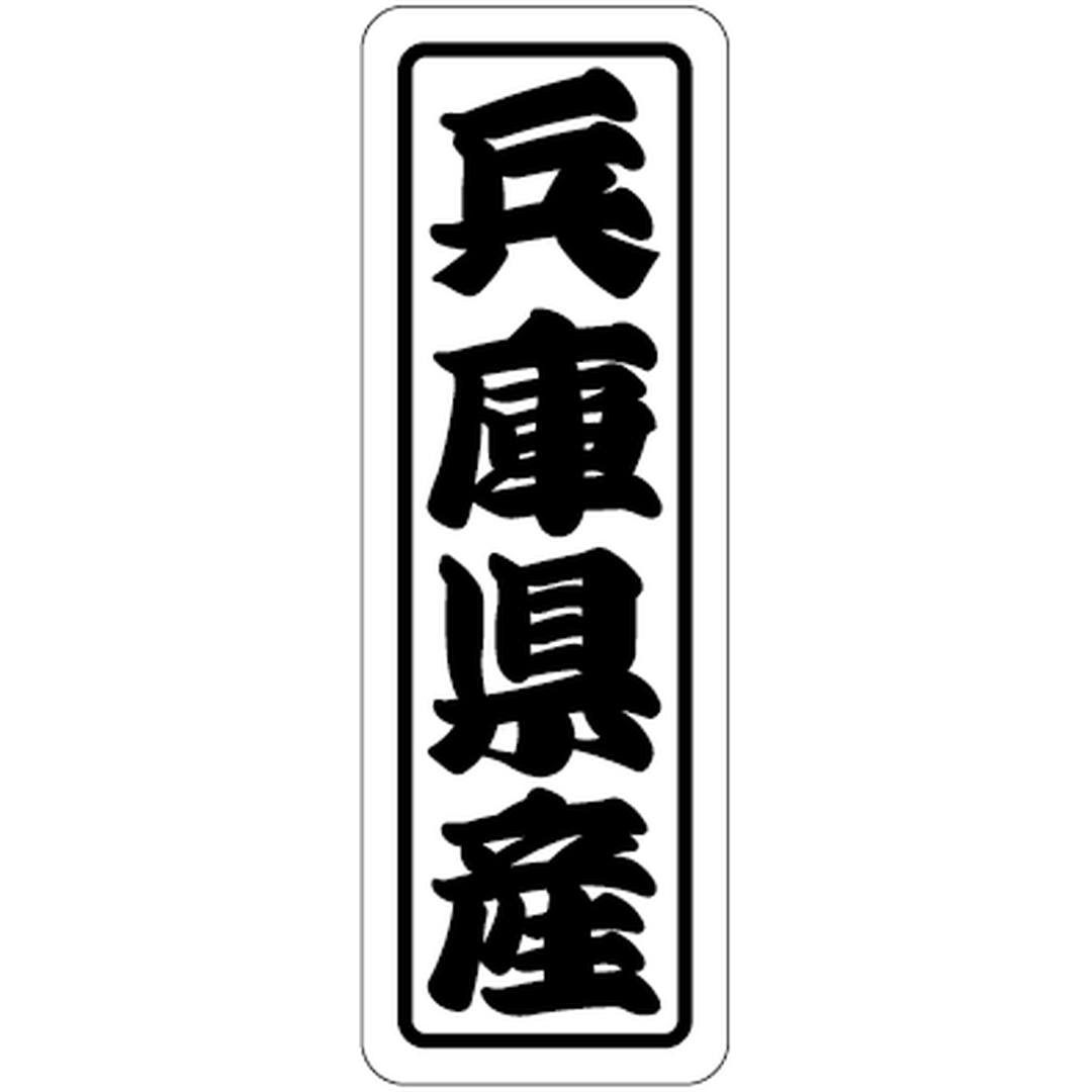ARC POPシール 兵庫県産上質 RE【17mm×50mm】500枚入 LVN0028S-01