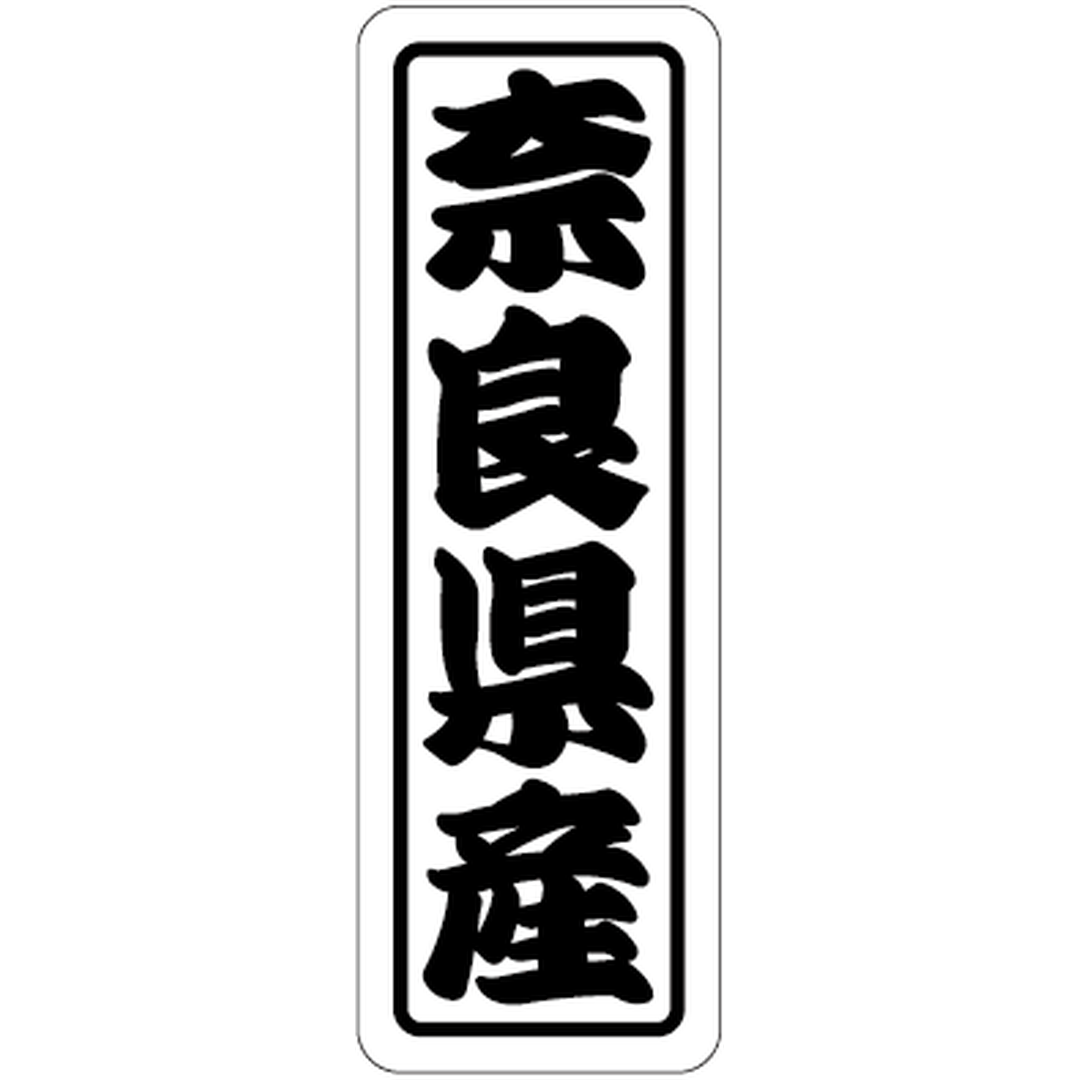 ARC POPシール 奈良県産上質 RE【17mm×50mm】500枚入 LVN0029S-01
