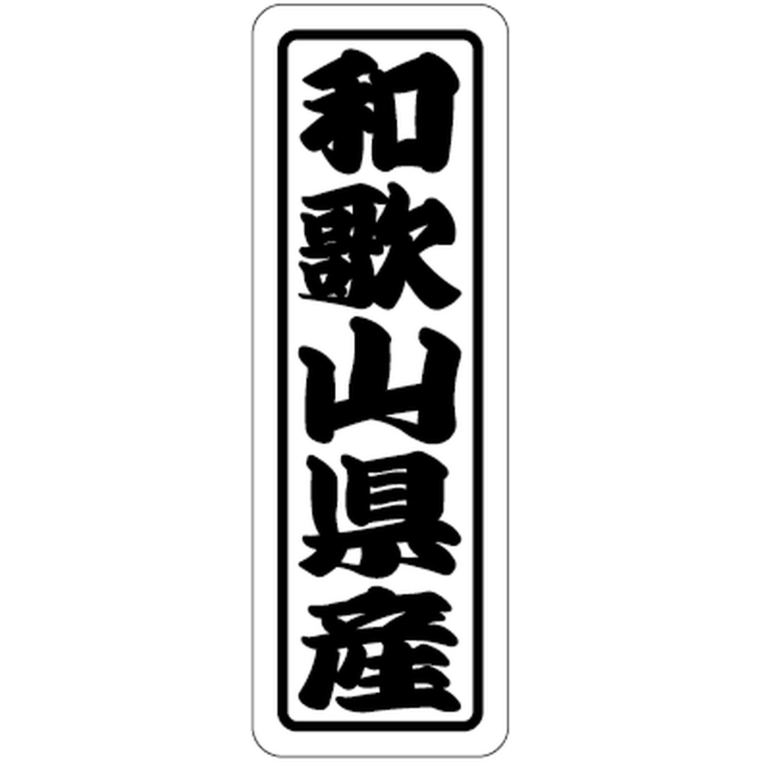 ARC POPシール 和歌山県産上質RE【17mm×50mm】500枚入 LVN0030S-01