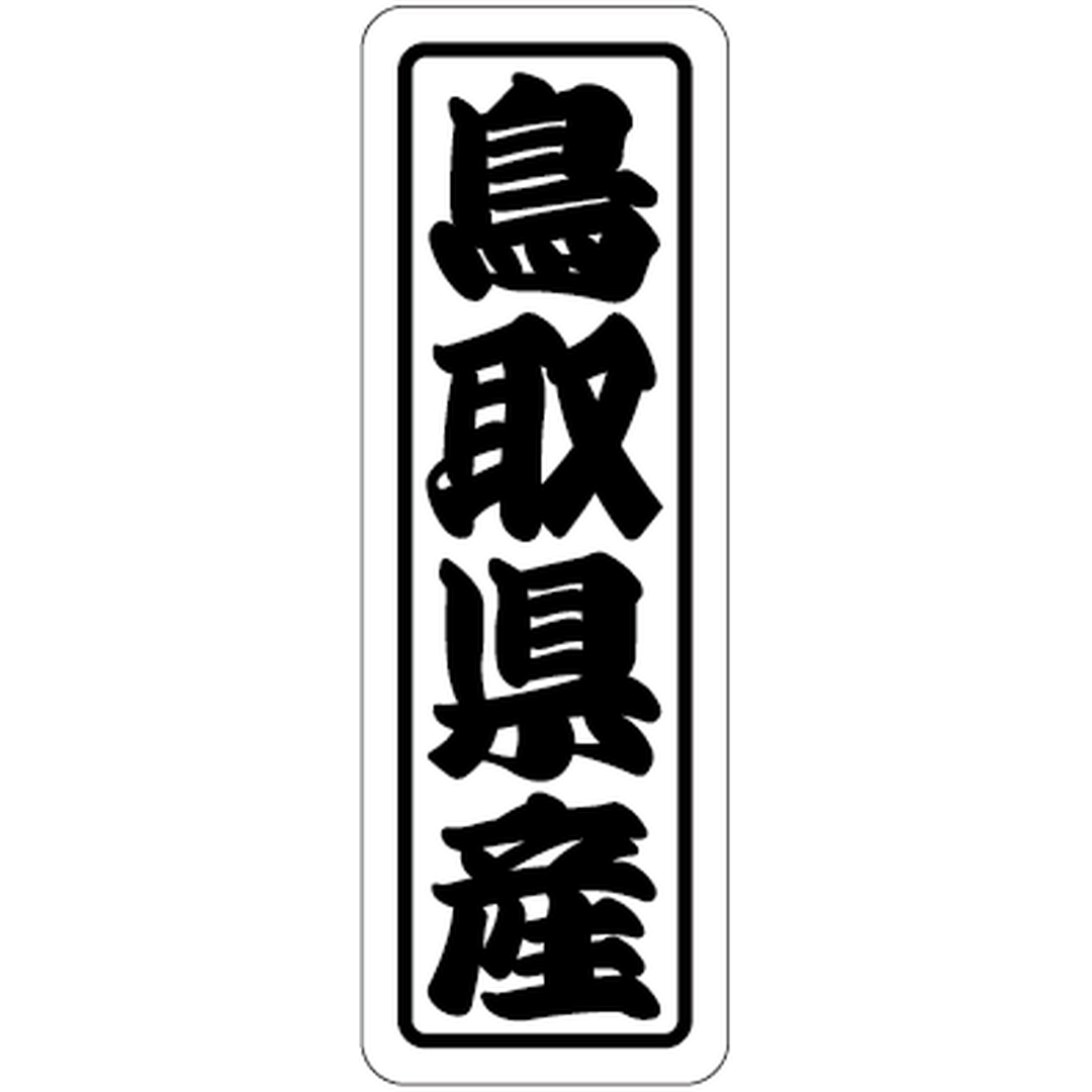 ARC POPシール 鳥取県産上質 RE【17mm×50mm】500枚入 LVN0031S-01