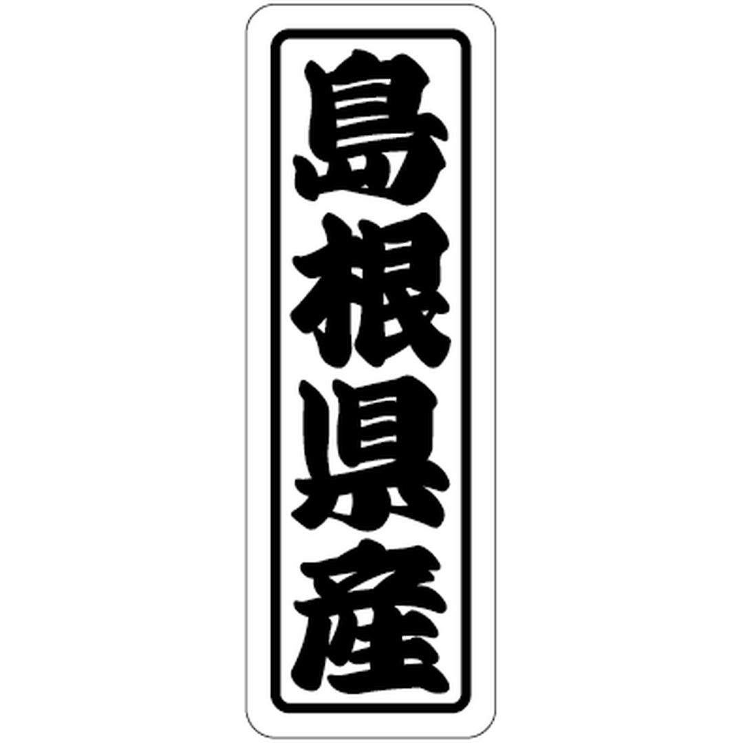 ARC POPシール 島根県産上質 RE【17mm×50mm】500枚入 LVN0032S-01