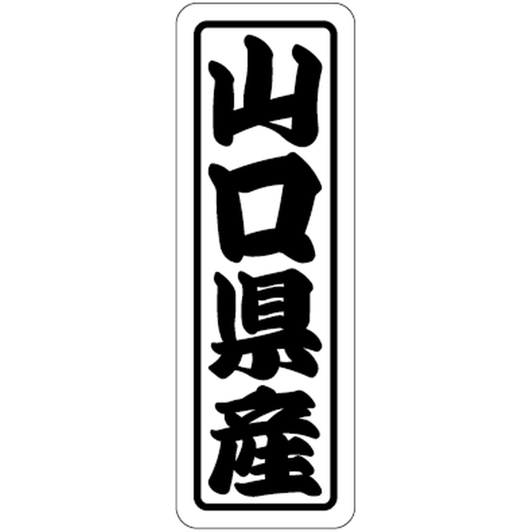 ARC POPシール 山口県産上質 RE【17mm×50mm】500枚入 LVN0035S-01