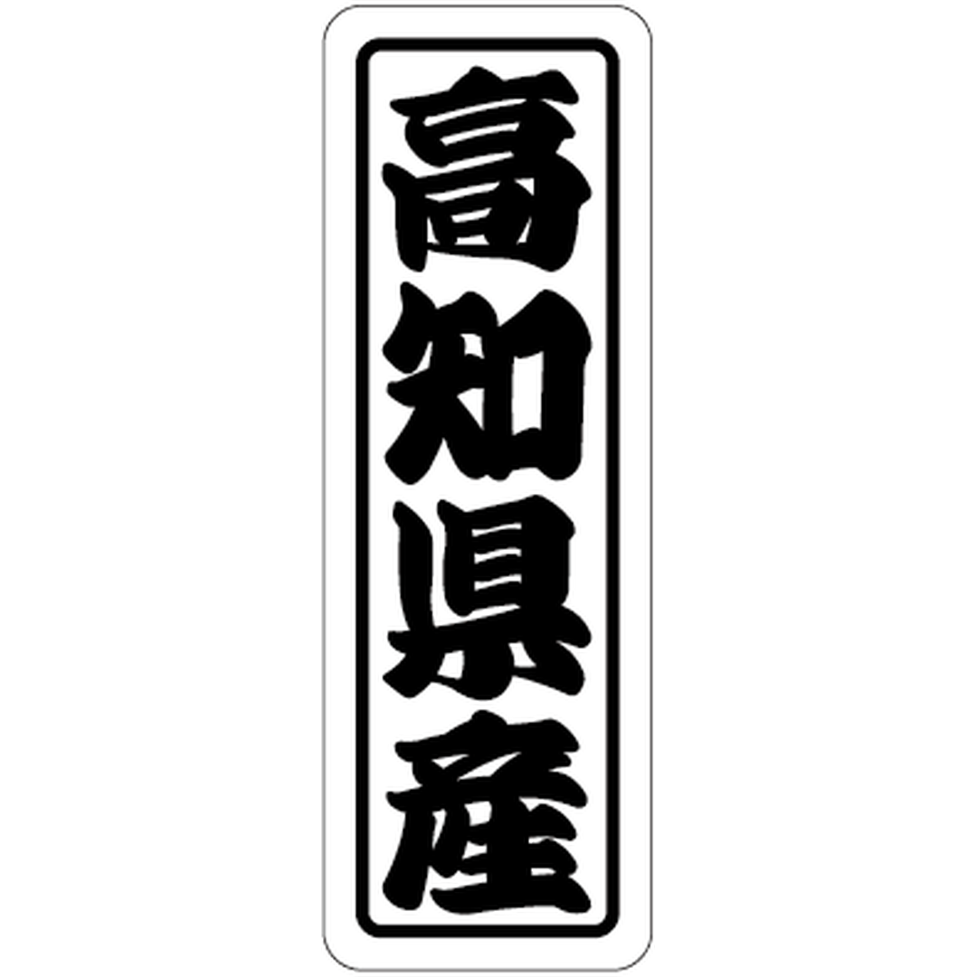 ARC POPシール 高知県産上質 RE【17mm×50mm】500枚入 LVN0039S-01