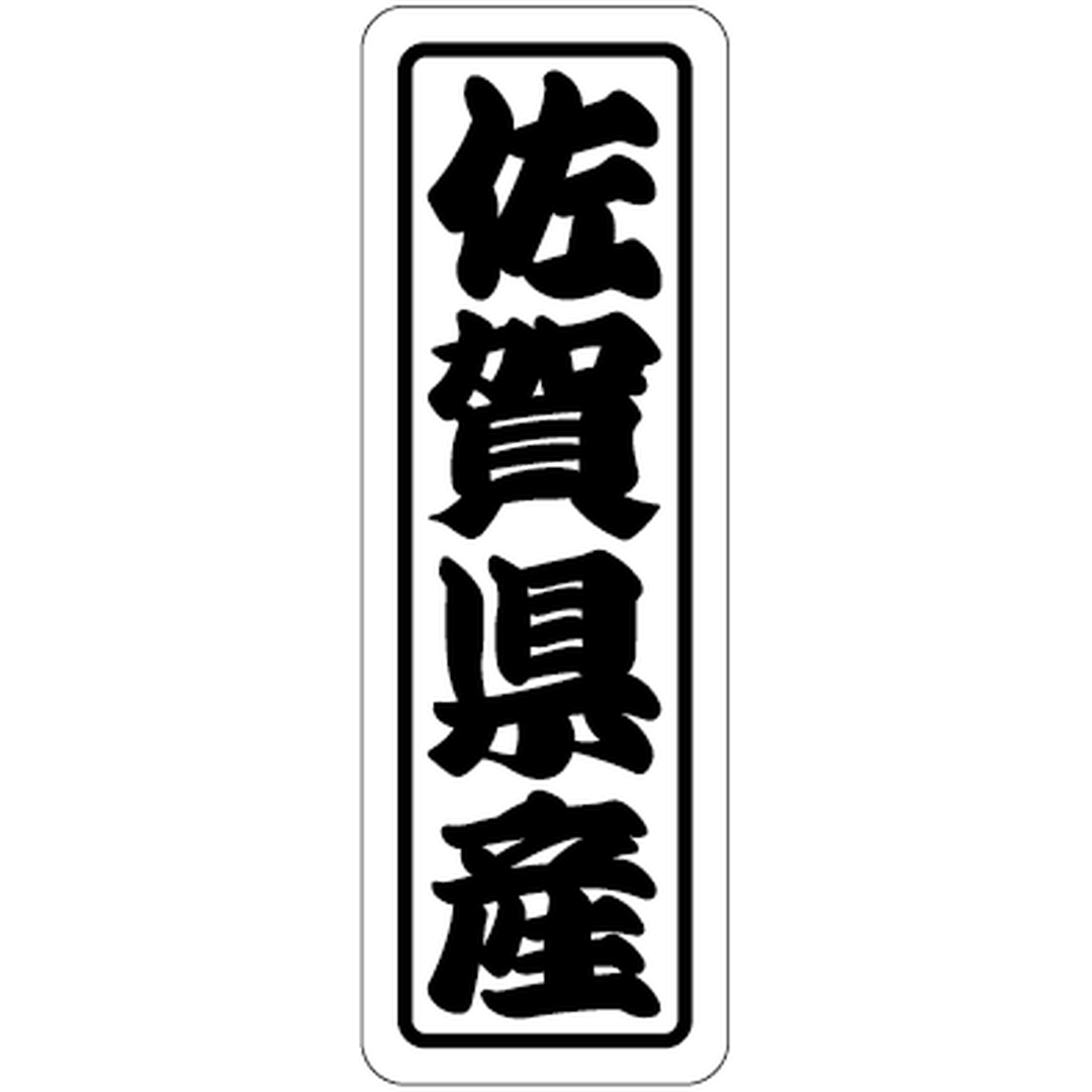 ARC POPシール 佐賀県産上質 RE【17mm×50mm】500枚入 LVN0041S-01