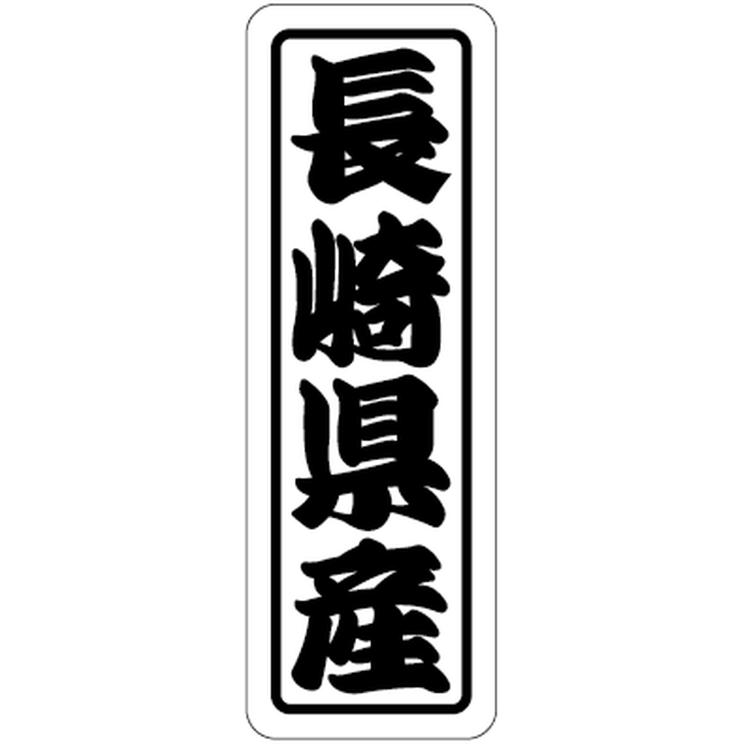 ARC POPシール 長崎県産上質 RE【17mm×50mm】500枚入 LVN0042S-01