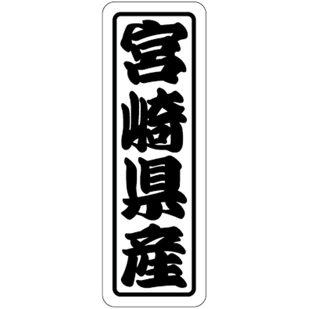 ARC POPシール 宮崎県産上質 RE【17mm×50mm】500枚入 LVN0045S-01