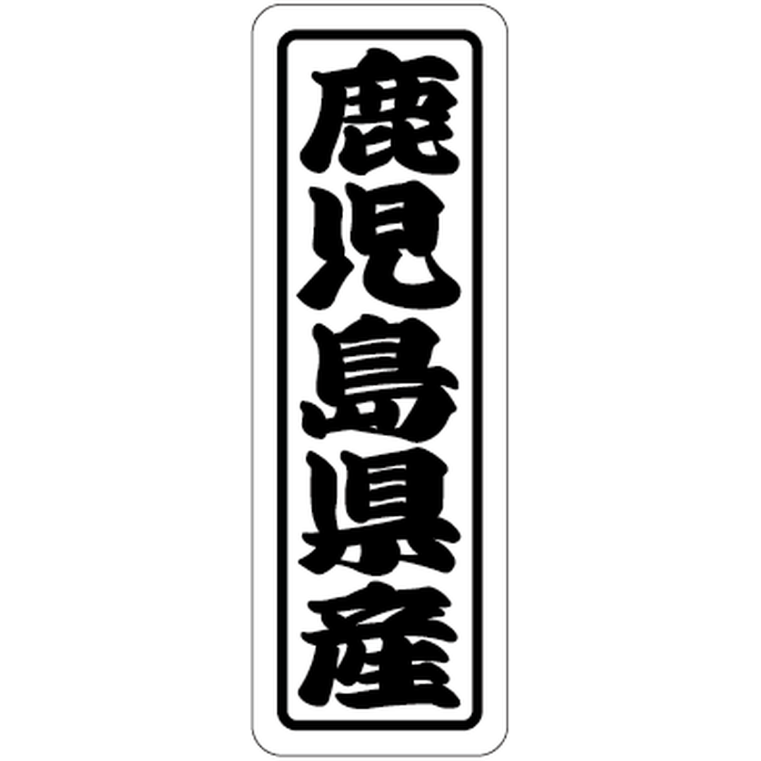 ARC POPシール 鹿児島県産上質RE【17mm×50mm】500枚入 LVN0046S-01