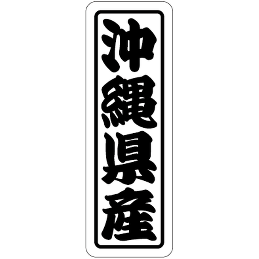 ARC POPシール 沖縄県産上質 RE【17mm×50mm】500枚入 LVN0047S-01