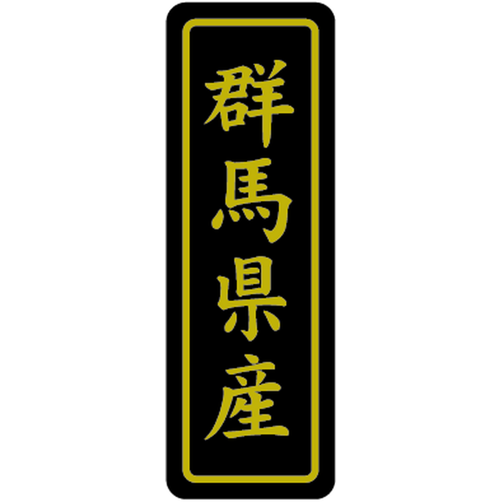 ARC POPシール 群馬県産ｷﾝ17X50 PI【17mm×50mm】500枚入 LVP0010S-01