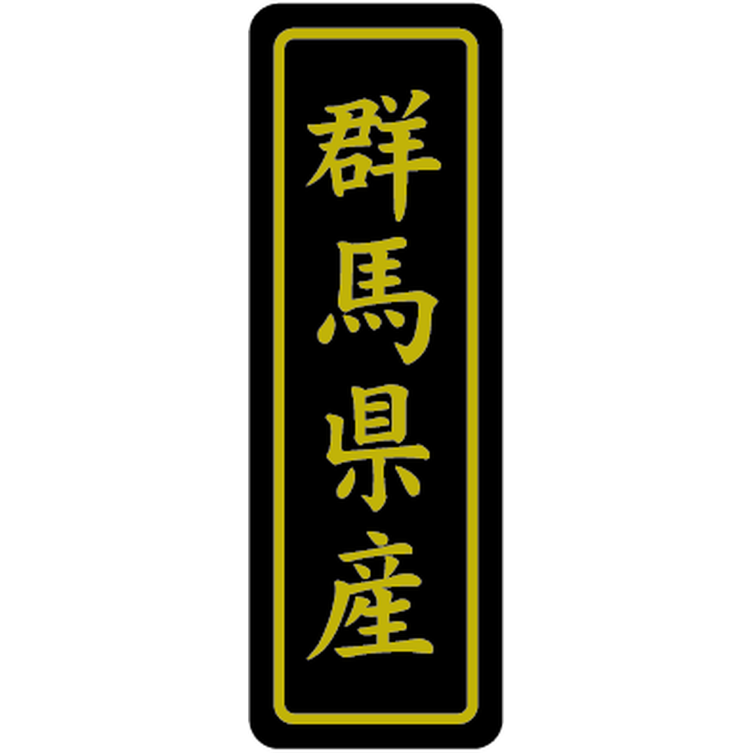 ARC POPシール 群馬県産ｷﾝ17X50 PI【17mm×50mm】500枚入 LVP0010S-01