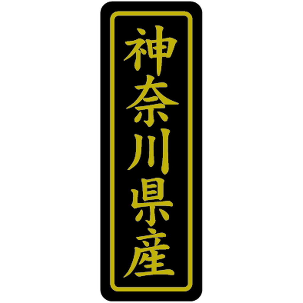 ARC POPシール 神奈川県産ｷﾝ17X5PI【17mm×50mm】500枚入 LVP0014S-01