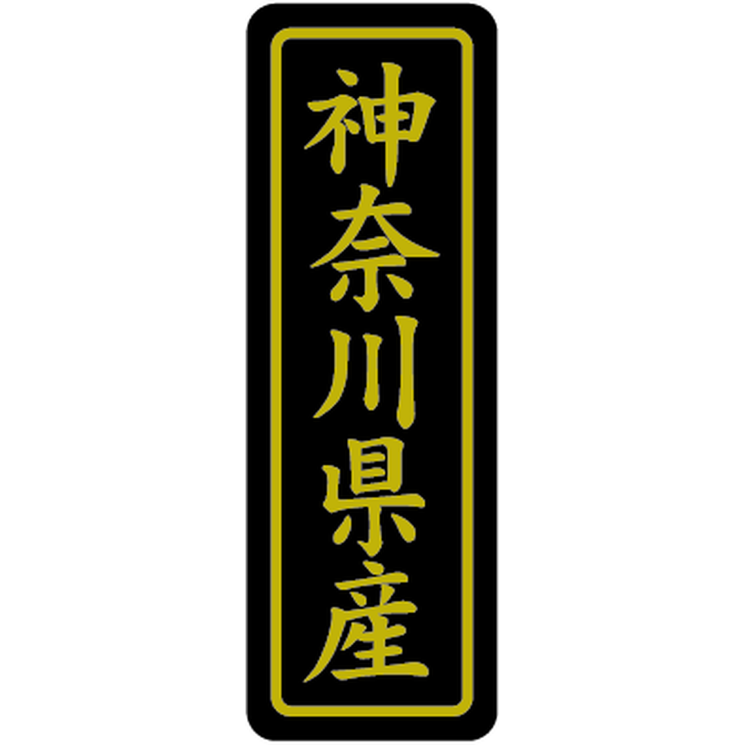 ARC POPシール 神奈川県産ｷﾝ17X5PI【17mm×50mm】500枚入 LVP0014S-01