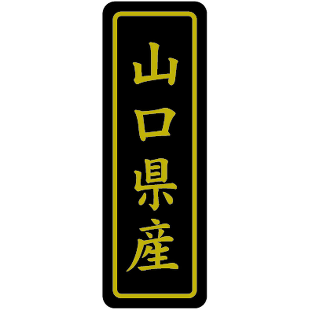 ARC POPシール 山口県産ｷﾝ17X50 PI【17mm×50mm】500枚入 LVP0035S-01