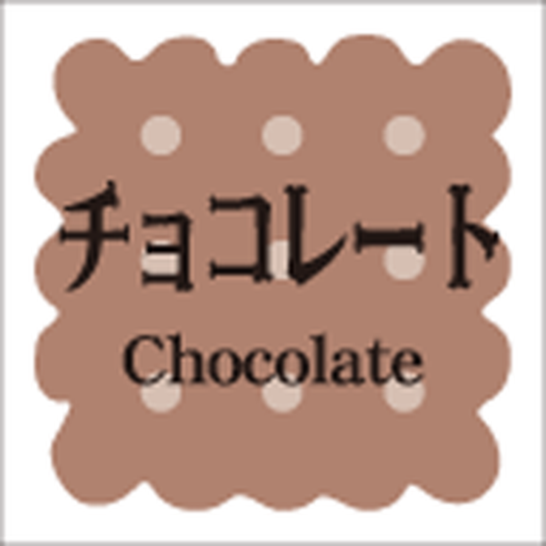 ARC POPシール 洋菓子ｼﾘｰｽﾞﾁｮｺﾚｰRE【15mm×15mm】300枚入 LVS0008S-01