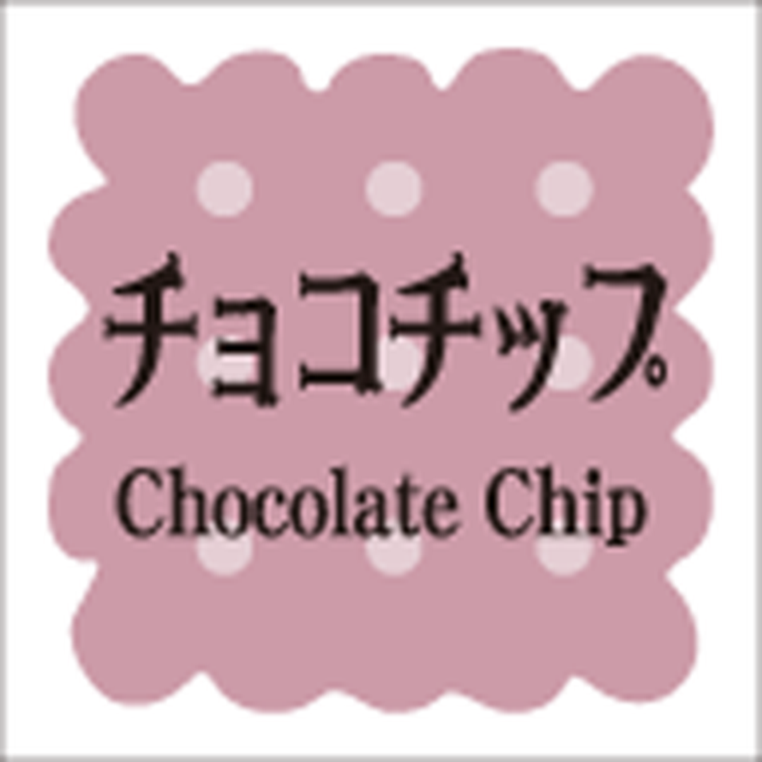 ARC POPシール 洋菓子ｼﾘｰｽﾞﾁｮｺﾁｯRE【15mm×15mm】300枚入 LVS0015S-01