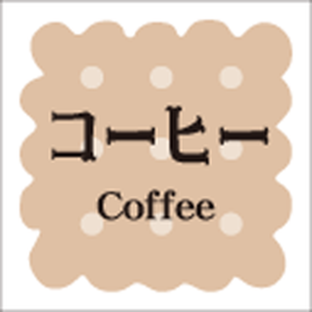 ARC POPシール 洋菓子ｼﾘｰｽﾞ ｺｰﾋｰRE【15mm×15mm】300枚入 LVS0022S-01