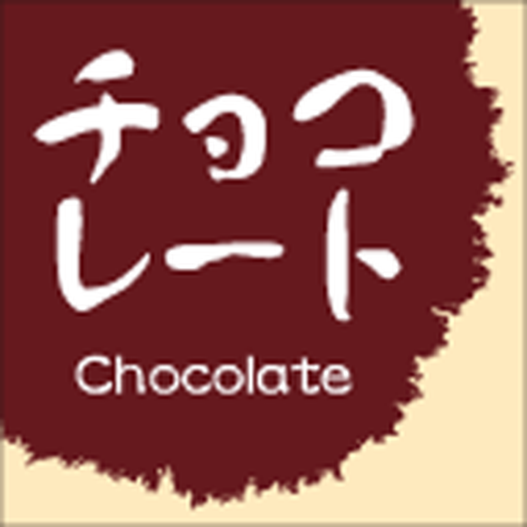 ARC POPシール 和菓子ｼﾘｰｽﾞﾁｮｺﾚｰRE【15mm×15mm】300枚入 LVS0038S-01