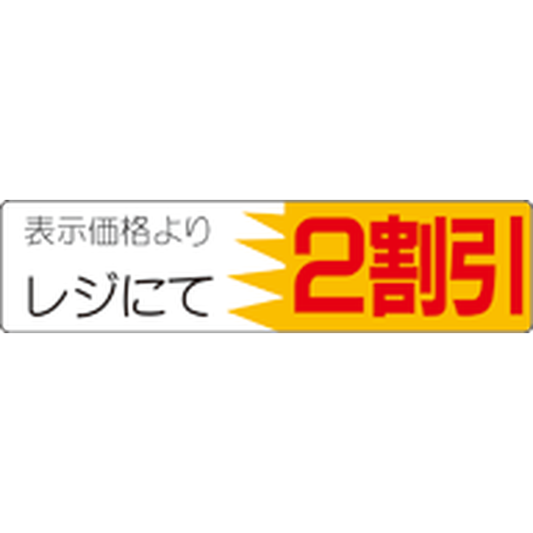 ARC POPシール レジにて２割引 OR【25mm×100mm】500枚入 LVX0002S-01