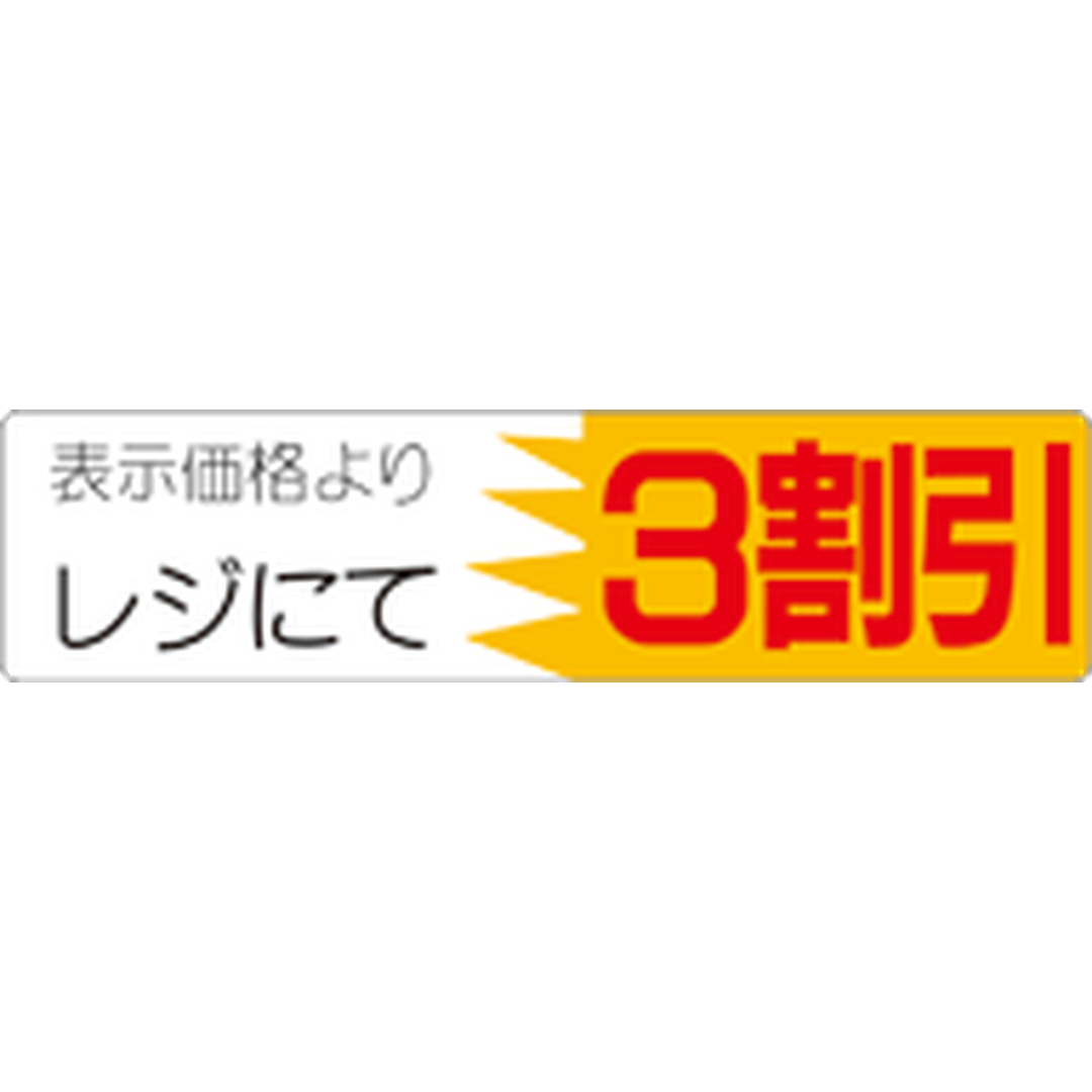 ARC POPシール レジにて３割引 OR【25mm×100mm】500枚入 LVX0003S-01