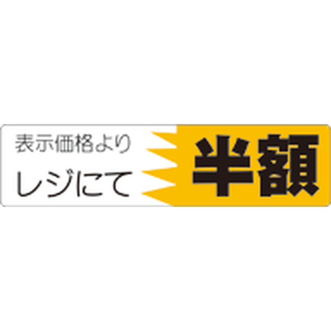 ARC POPシール レジにて半額 OR【25mm×100mm】500枚入 LVX3333S-01