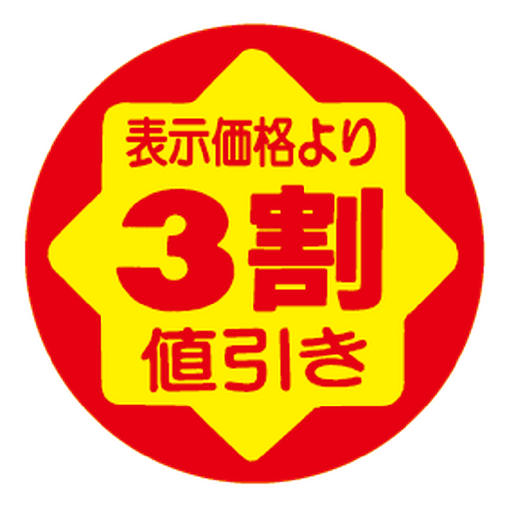 ARC POPシール ﾋｮｳｼﾞｶｶｸﾖﾘ3ﾜﾘﾈﾋﾞｷ RE【30mm×30mm】900枚入 LVY0003S-01