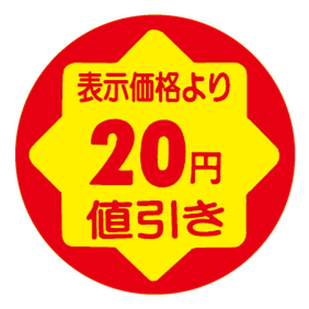 ARC POPシール ﾋｮｳｼﾞｶｶｸﾖﾘ20ｴﾝﾈﾋﾞｷRE【30mm×30mm】900枚入 LVY0020S-01