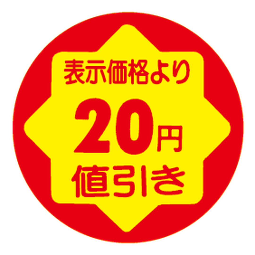 ARC POPシール ﾋｮｳｼﾞｶｶｸﾖﾘ20ｴﾝﾈﾋﾞｷRE【30mm×30mm】900枚入 LVY0020S-01