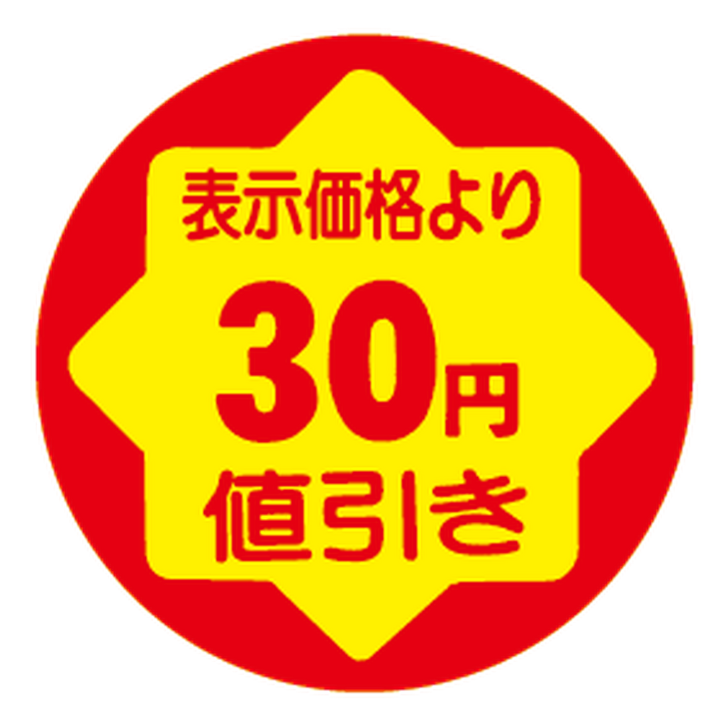 ARC POPシール ﾋｮｳｼﾞｶｶｸﾖﾘ30ｴﾝﾈﾋﾞｷRE【30mm×30mm】900枚入 LVY0030S-01