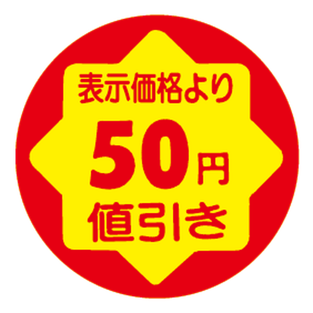 ARC POPシール ﾋｮｳｼﾞｶｶｸﾖﾘ50ｴﾝﾈﾋﾞｷRE【30mm×30mm】900枚入 LVY0050S-01