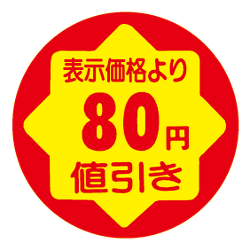 ARC POPシール ﾋｮｳｼﾞｶｶｸﾖﾘ80ｴﾝﾈﾋﾞｷRE【30mm×30mm】900枚入 LVY0080S-01