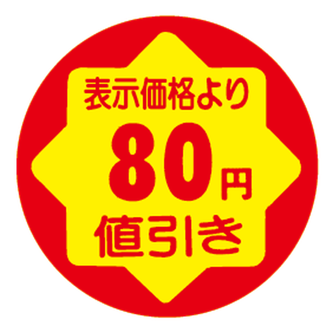 ARC POPシール ﾋｮｳｼﾞｶｶｸﾖﾘ80ｴﾝﾈﾋﾞｷRE【30mm×30mm】900枚入 LVY0080S-01