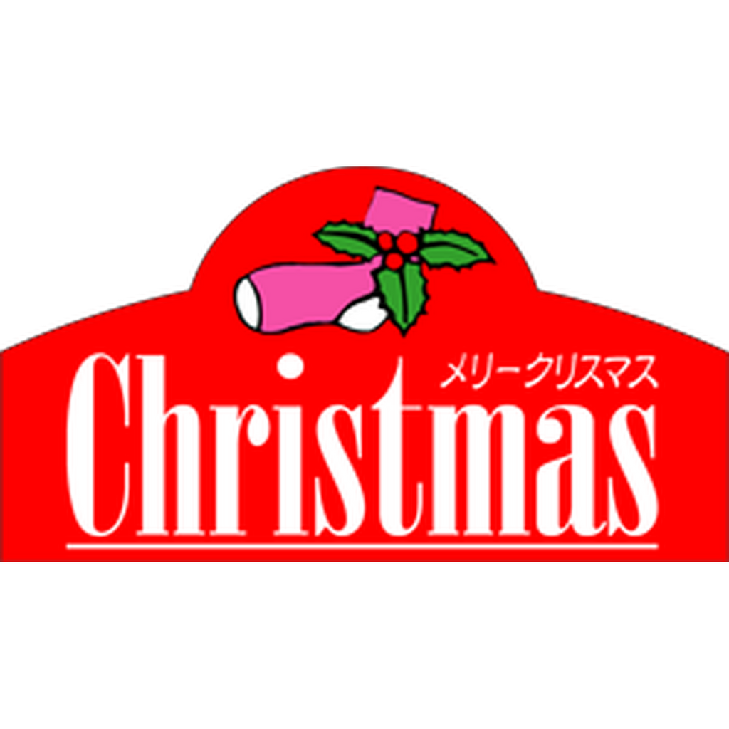 ARC POPシール クリスマスｸﾂｼﾀ PI【30mm×55mm】500枚入 LX102S-01