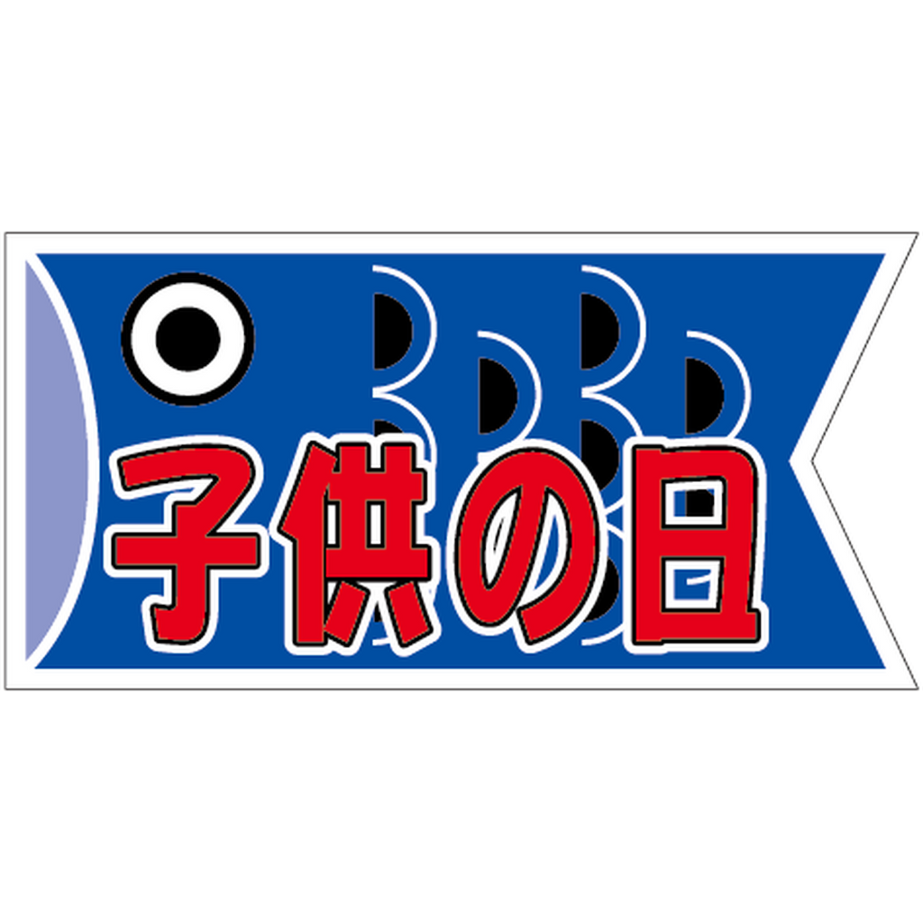 ARC POPシール 子供の日鯉のぼりBU【30mm×60mm】300枚入 LX126S-01