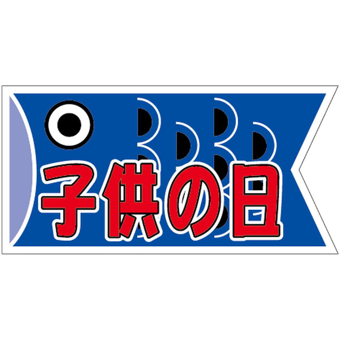 ARC POPシール 子供の日鯉のぼりBU【30mm×60mm】300枚入 LX126S-01