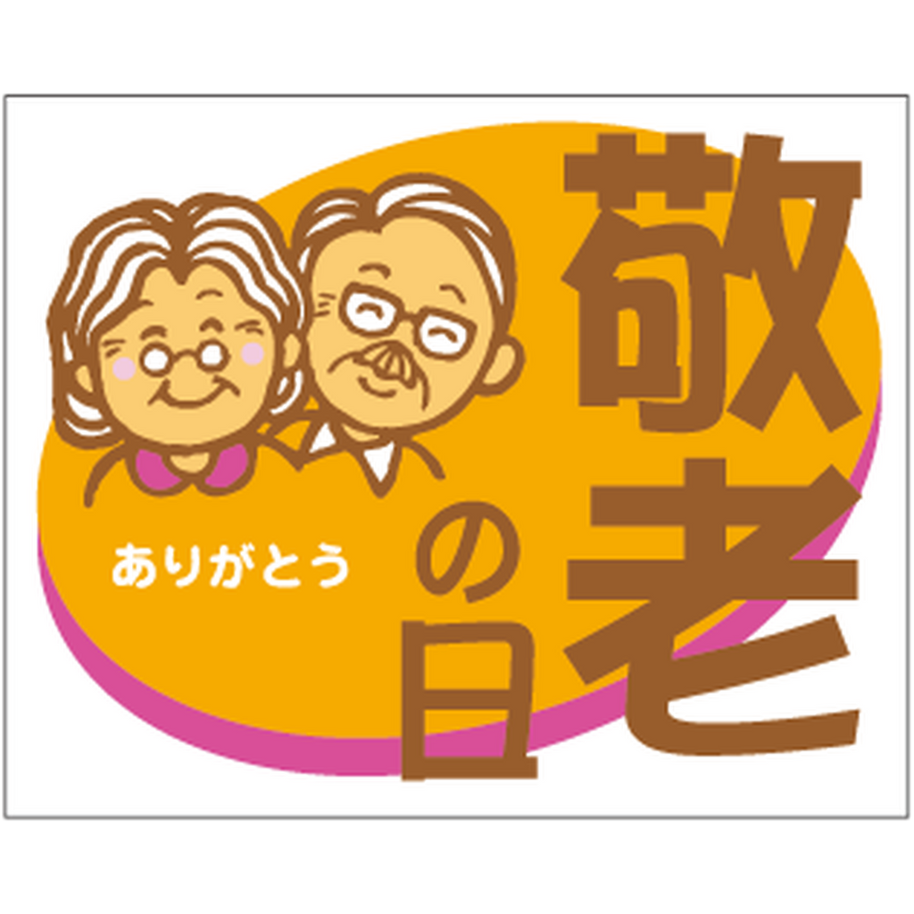 ARC POPシール 敬老の日 四角 GR【32mm×40mm】500枚入 LX134S-01