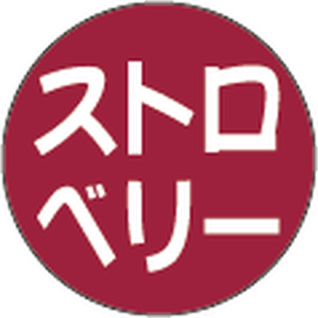 ARC POPシール ストロベリー RE【15mm×15mm】500枚入 LX154S-01