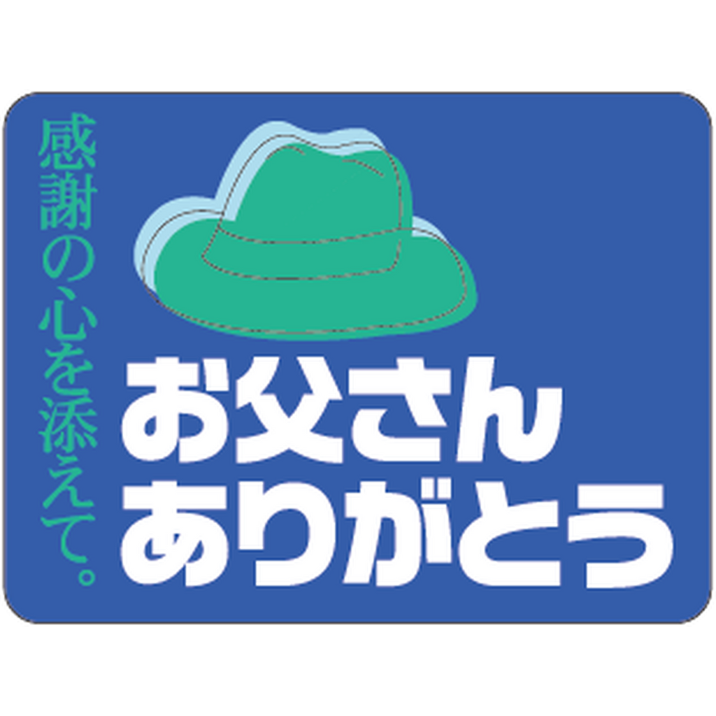 ARC POPシール ｵﾄｳｻﾝｱﾘｶﾞﾄｳ ｶｸ BU【30mm×40mm】500枚入 LX183S-01
