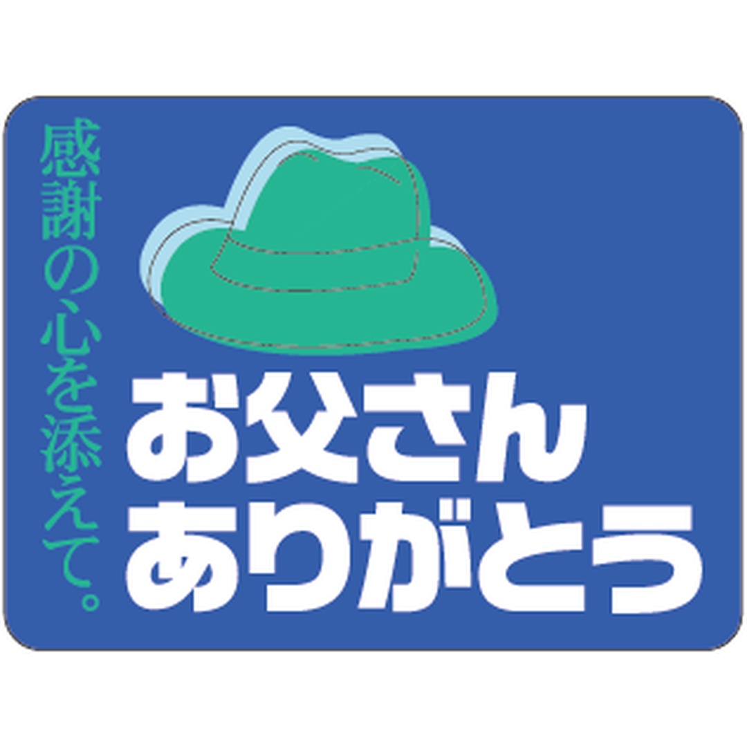 ARC POPシール ｵﾄｳｻﾝｱﾘｶﾞﾄｳ ｶｸ BU【30mm×40mm】500枚入 LX183S-01