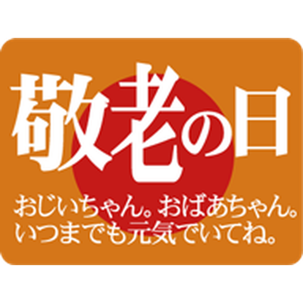 ARC POPシール 敬老の日 OR【30mm×40mm】500枚入 LX186S-01