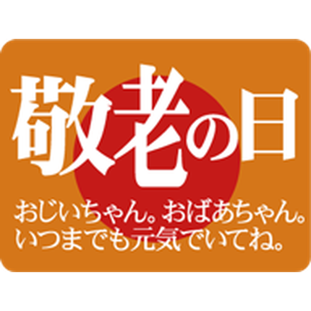 ARC POPシール 敬老の日 OR【30mm×40mm】500枚入 LX186S-01