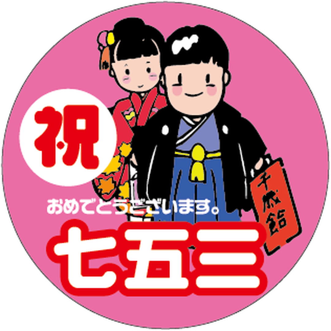 ARC POPシール 祝 七五三 BU【40mm×40mm】300枚入 LX188S-01