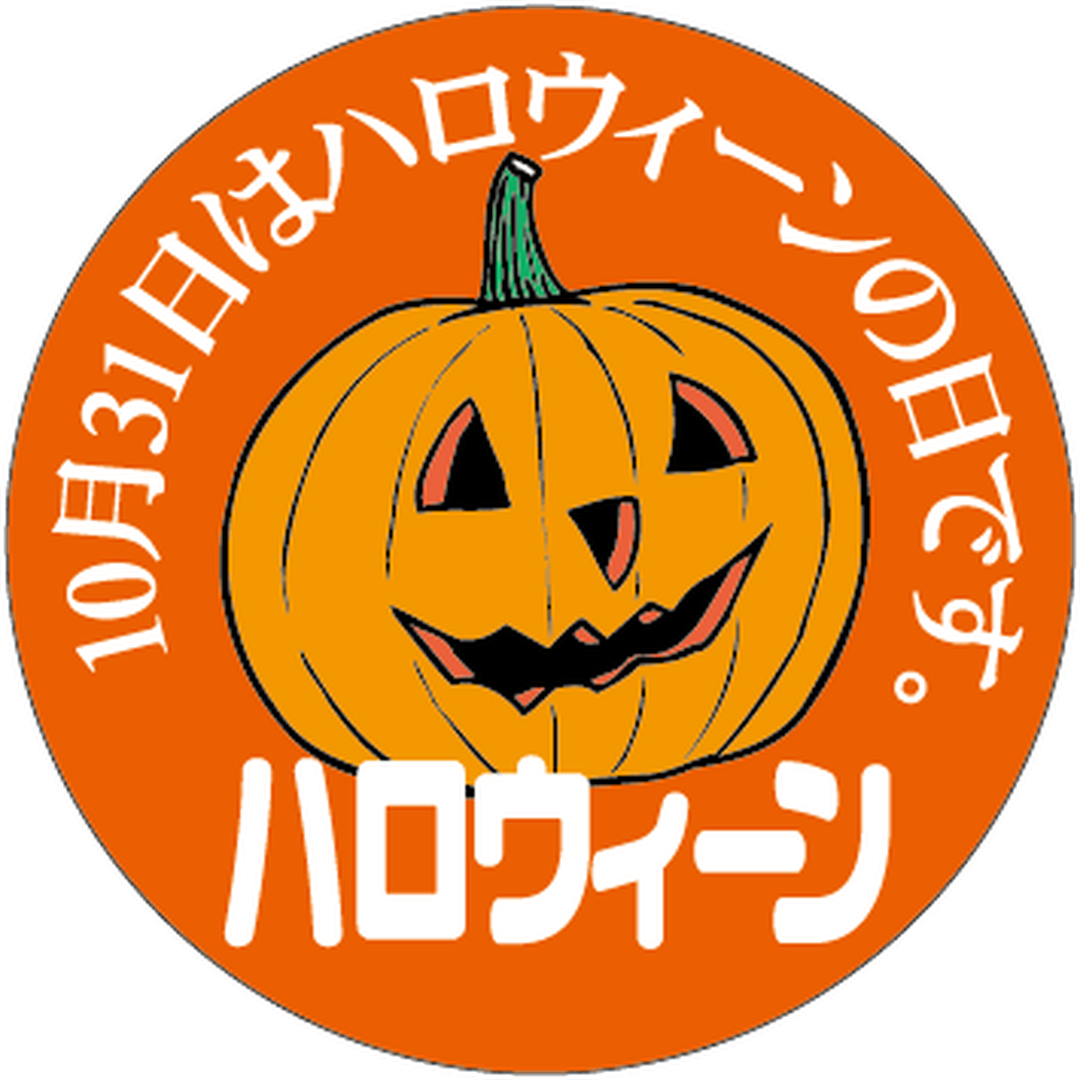 ARC POPシール ハロウィーン BU【45mm×45mm】300枚入 LX189S-01
