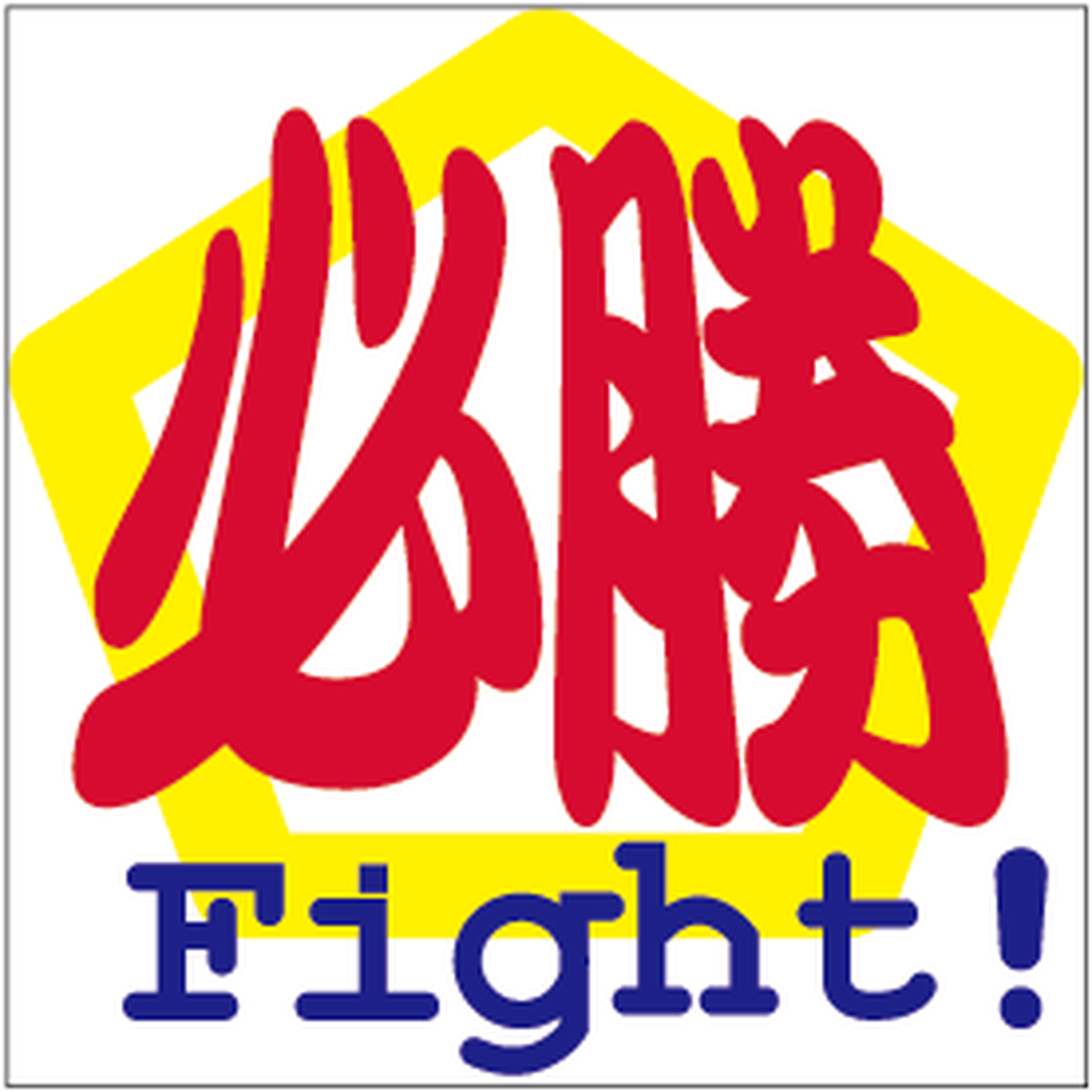 ARC POPシール 必勝FIGHT! RE【35mm×35mm】300枚入 LX205S-01